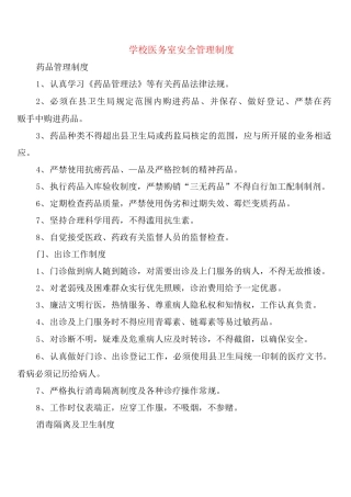 学校医务室安全管理制度