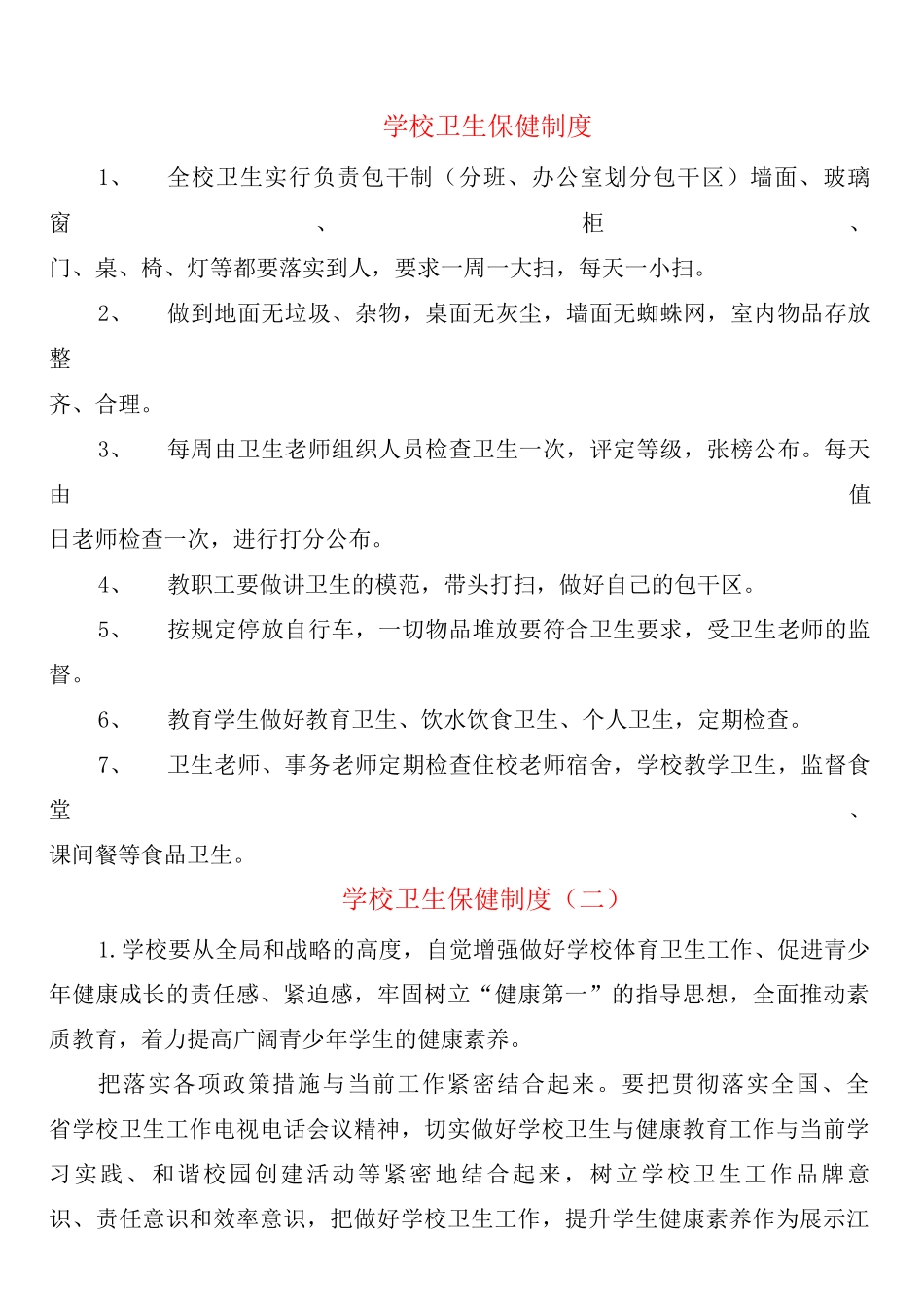 学校卫生保健制度_第1页