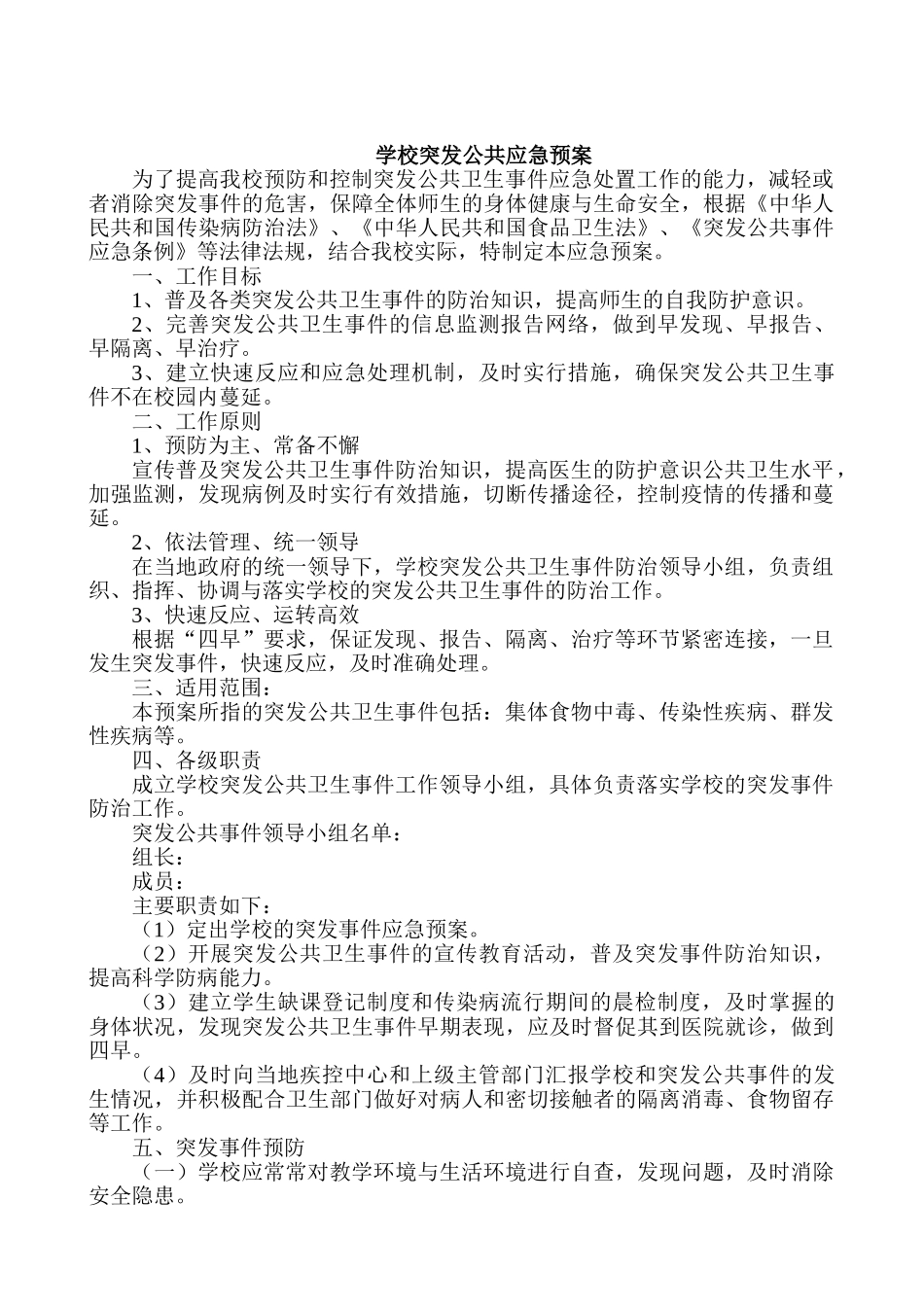 学校卫生室应急预案_第1页