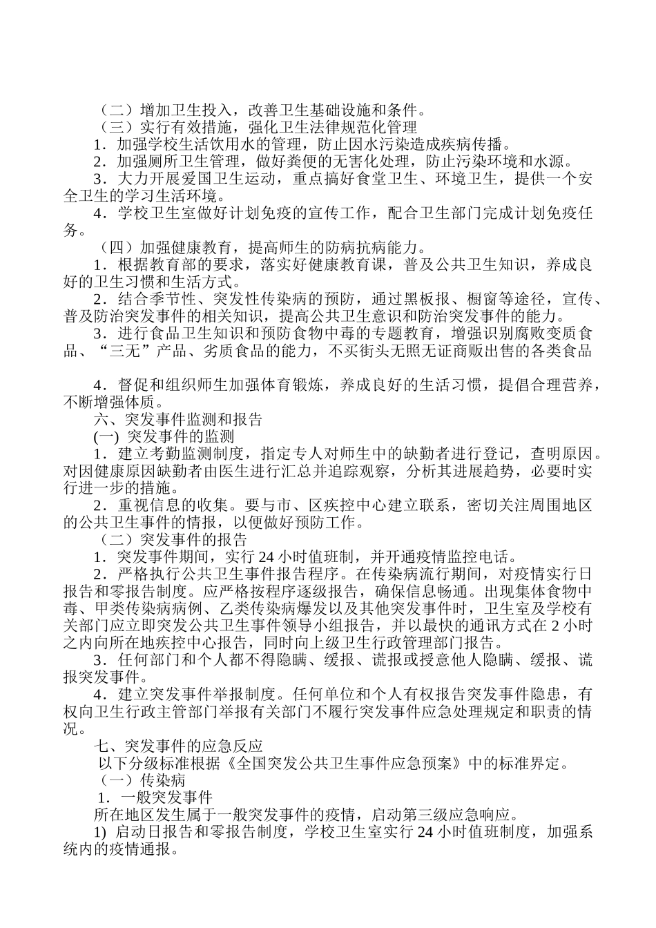 学校卫生室应急预案_第2页