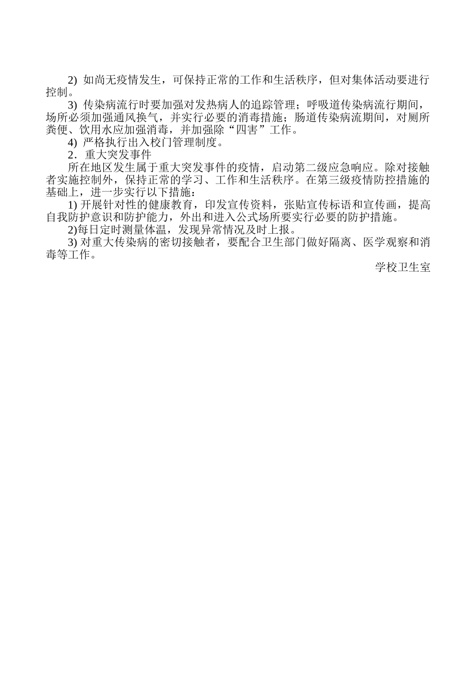 学校卫生室应急预案_第3页