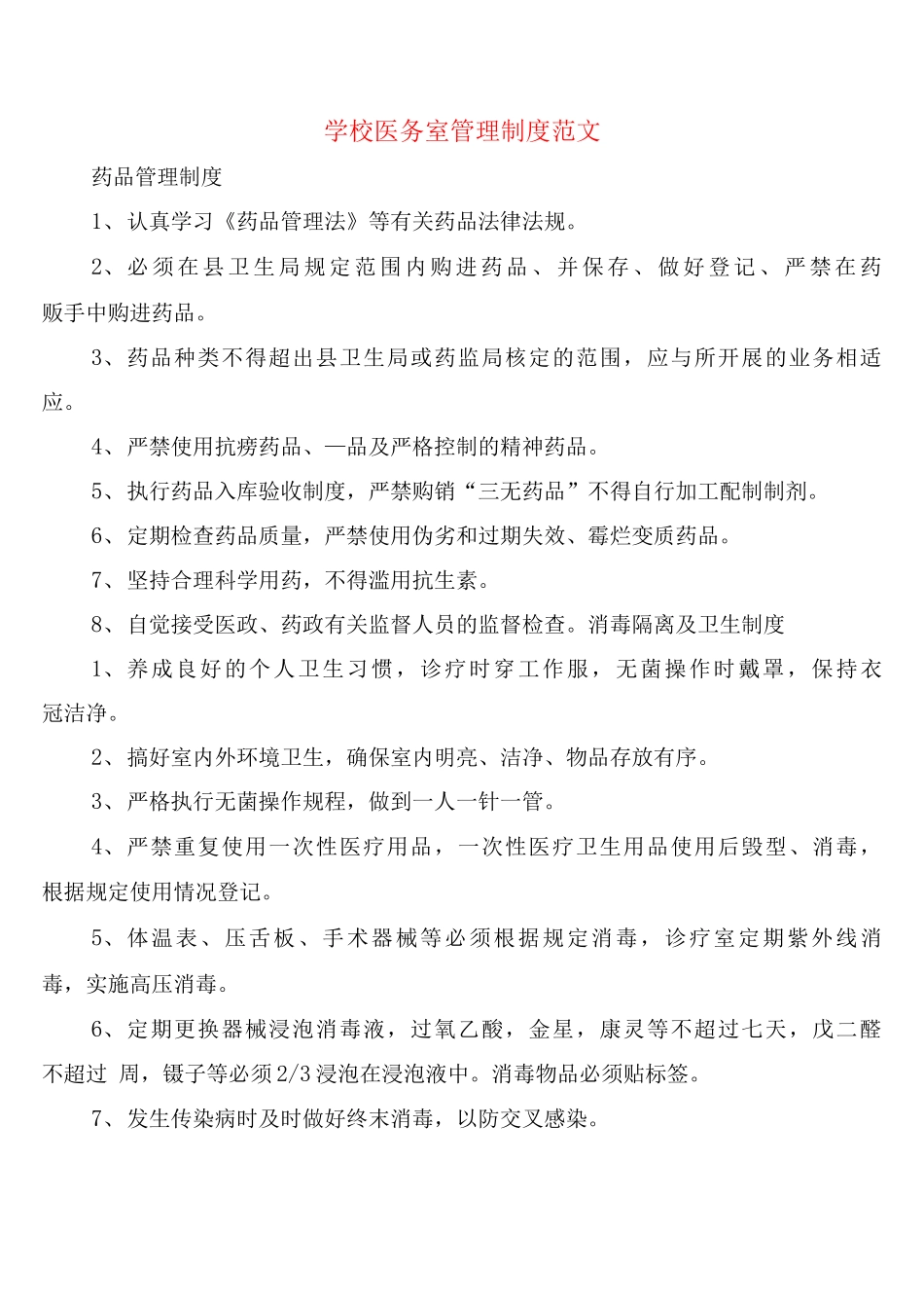 学校医务室管理制度范文_第1页