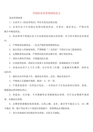 学校医务室管理制度范文