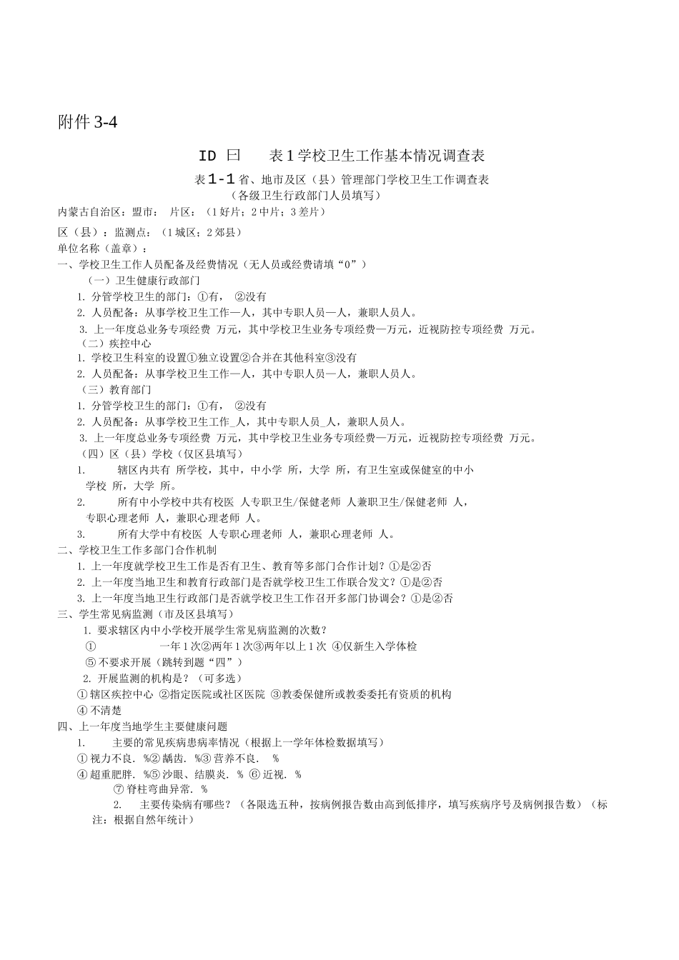 学校卫生工作基本情况调查表_第1页