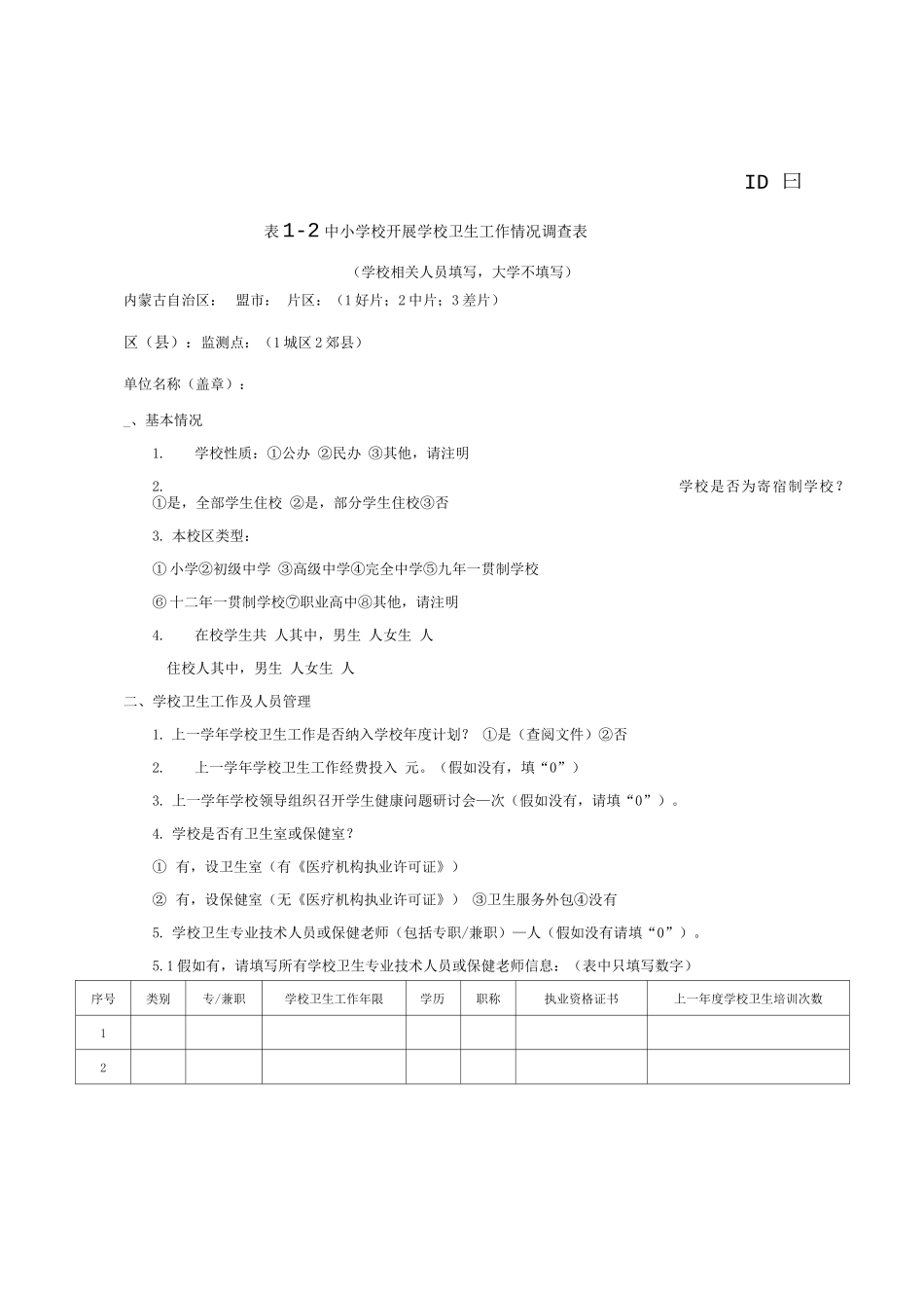 学校卫生工作基本情况调查表_第3页