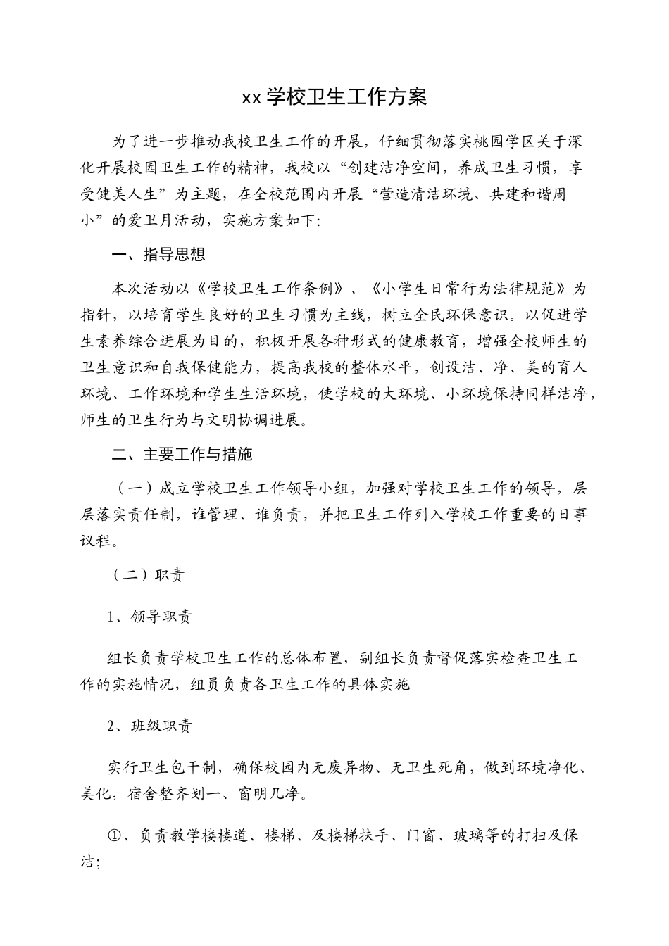 学校卫生工作方案_第1页