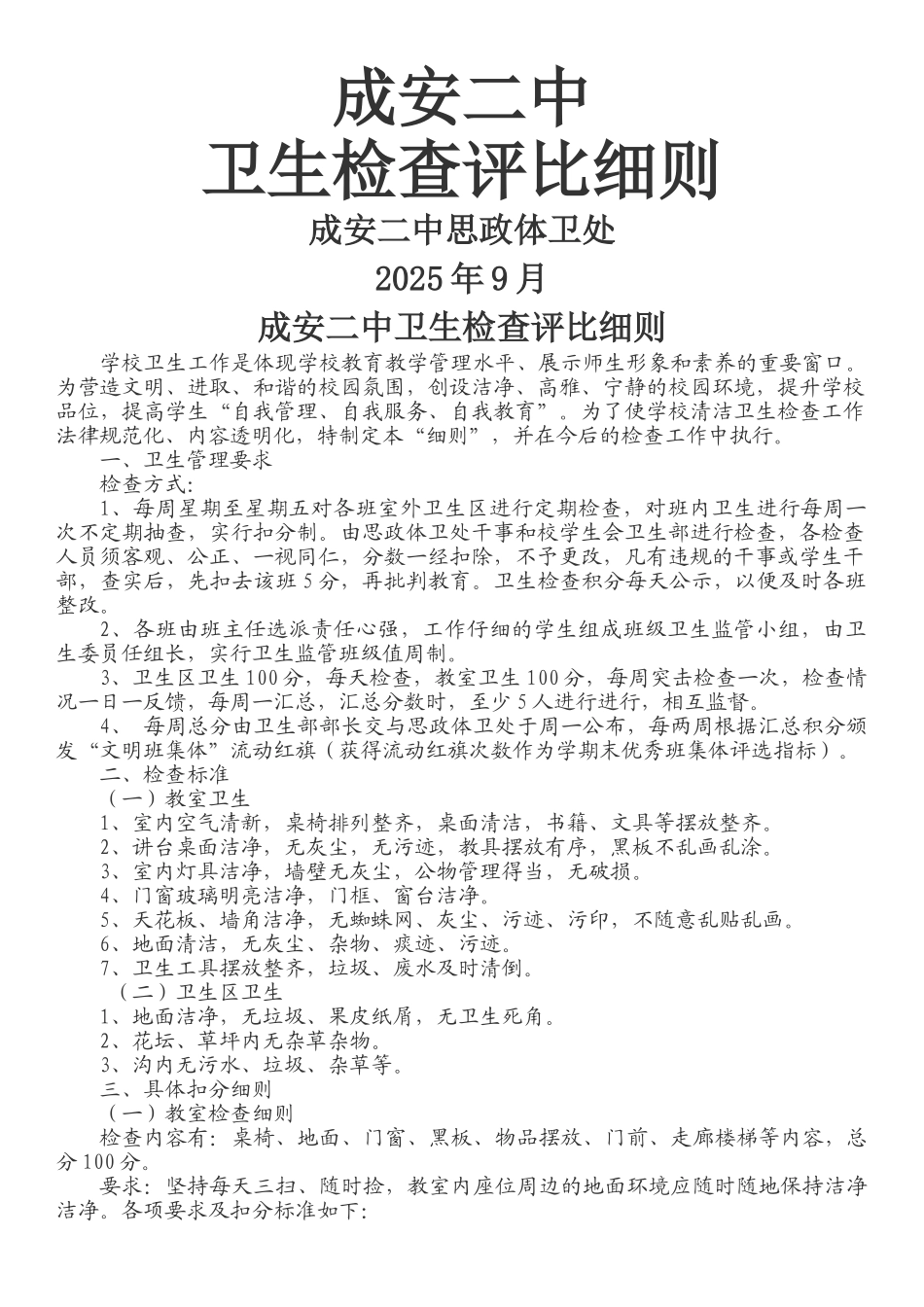 学校卫生检查评比细则_第1页