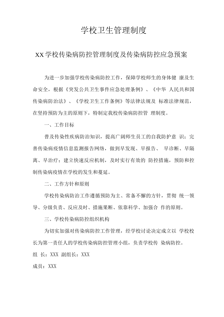 学校卫生管理制度8_第1页