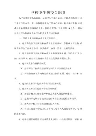 学校卫生防疫工作职责