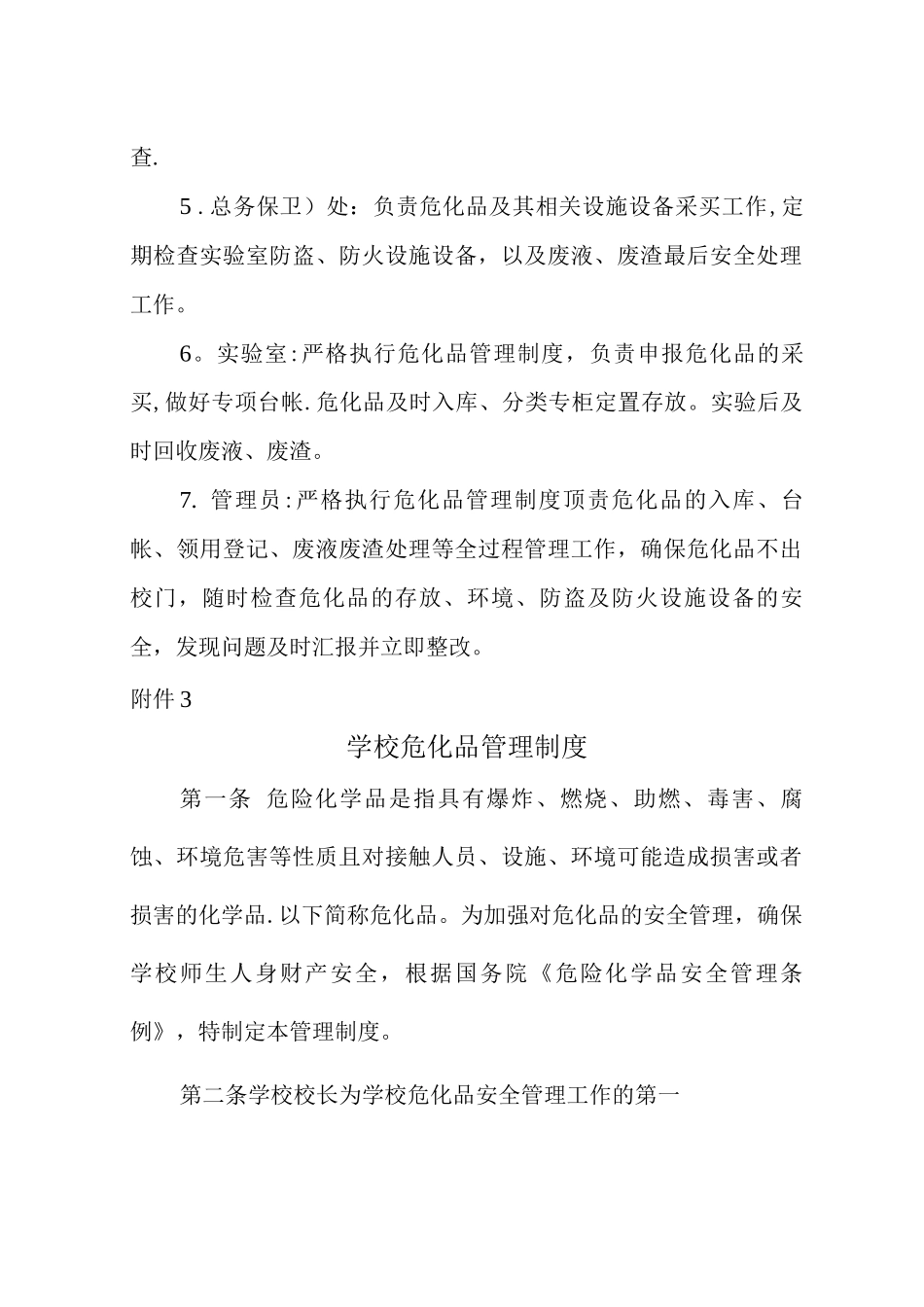 学校危化品管理制度_第2页