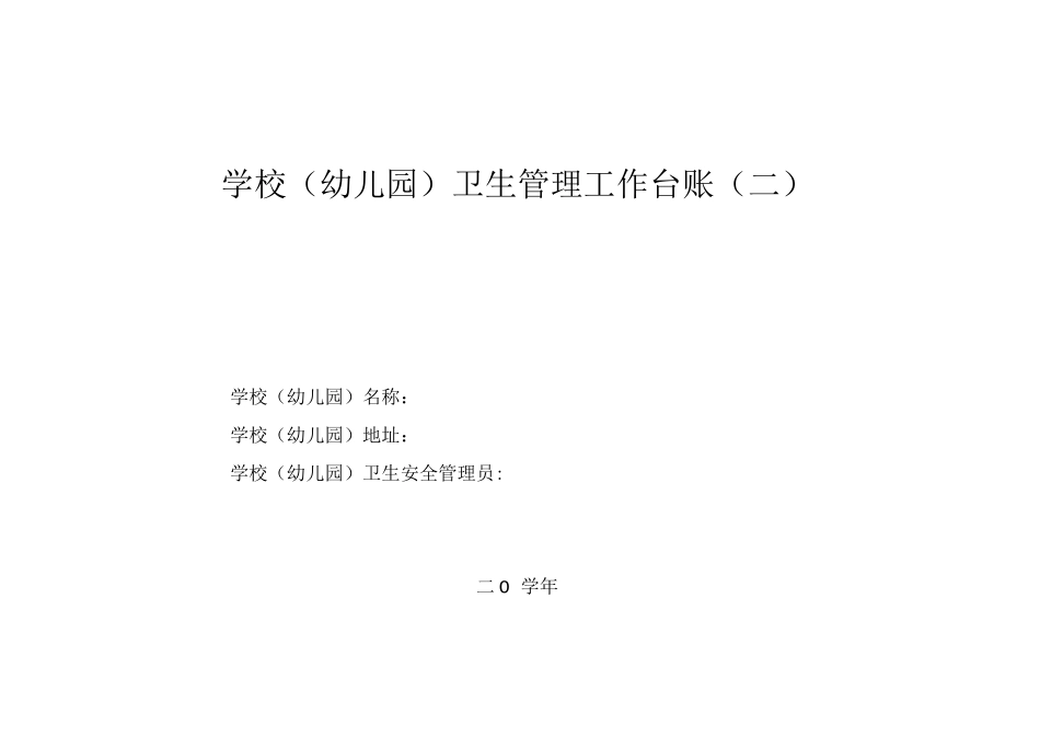 学校卫生管理工作台账_第1页