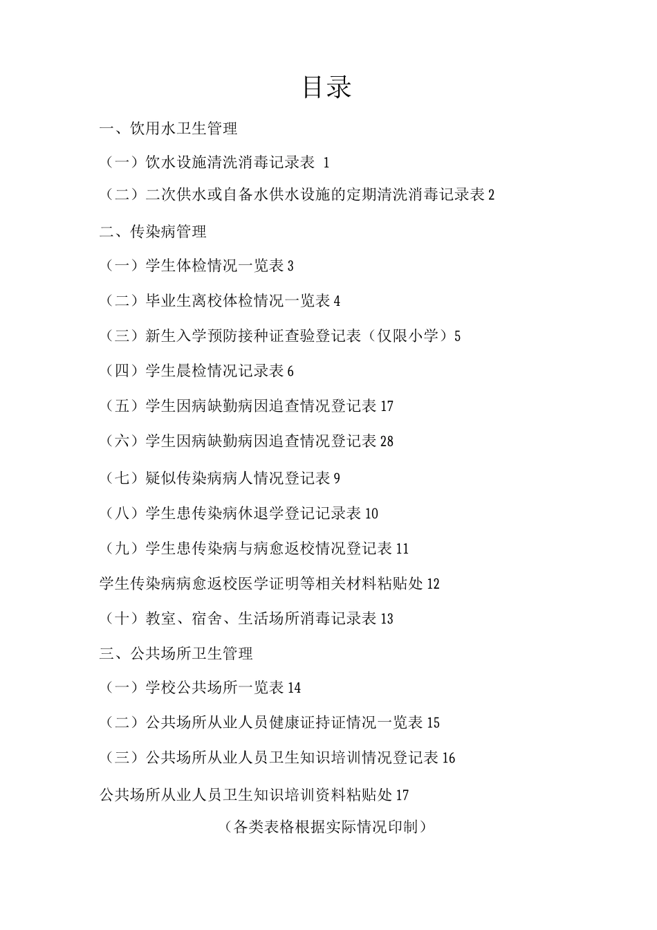 学校卫生管理工作台账_第2页