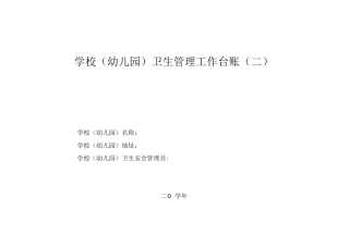 学校卫生管理工作台账
