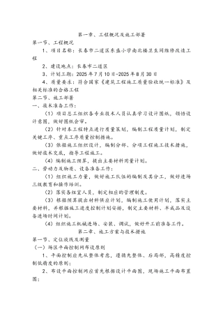 学校卫生间维修改造工程施工组织设计