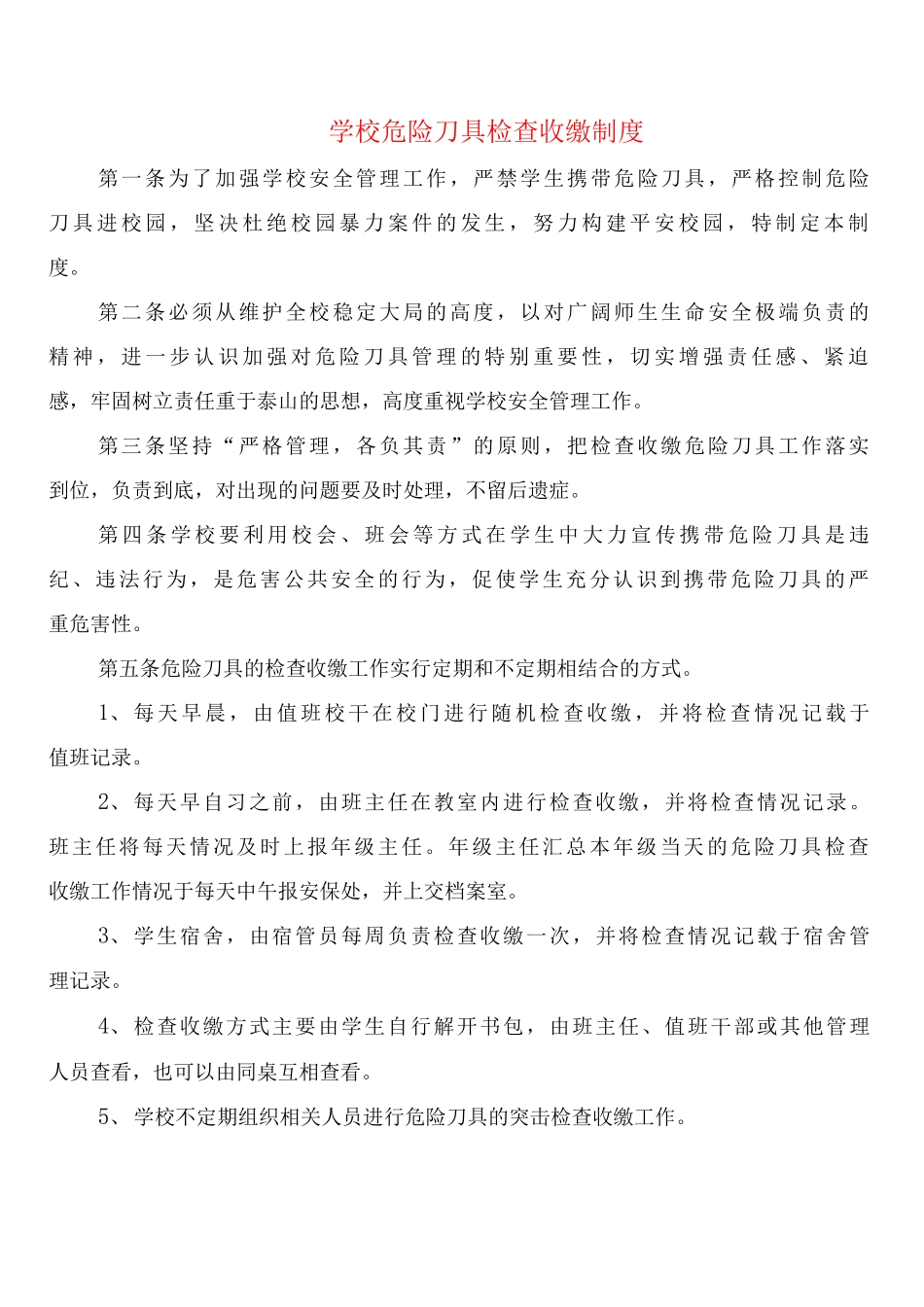 学校危险刀具检查收缴制度_第1页