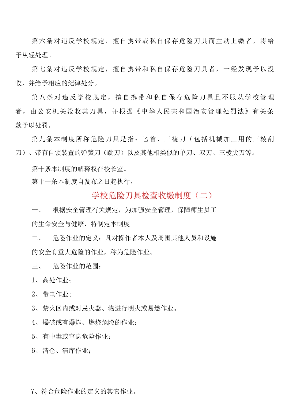 学校危险刀具检查收缴制度_第2页