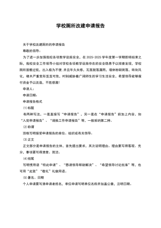 学校厕所改建申请报告