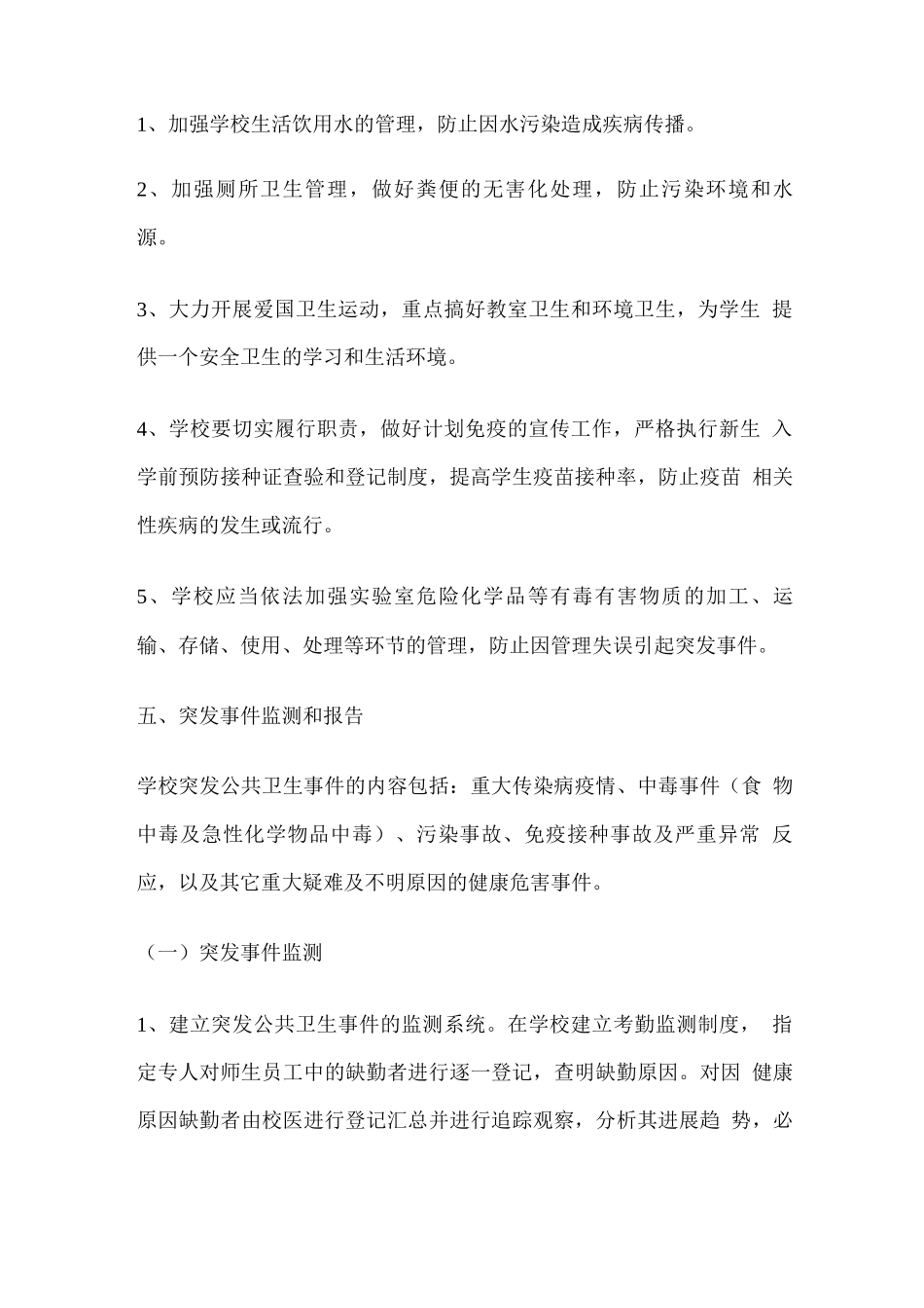 学校卫生防疫应急预案_第3页