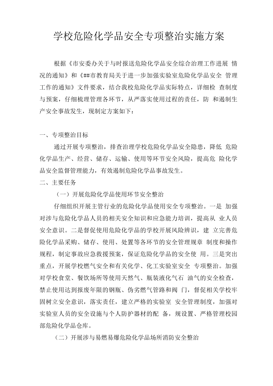 学校危化品安全专项整治实施计划方案_第1页