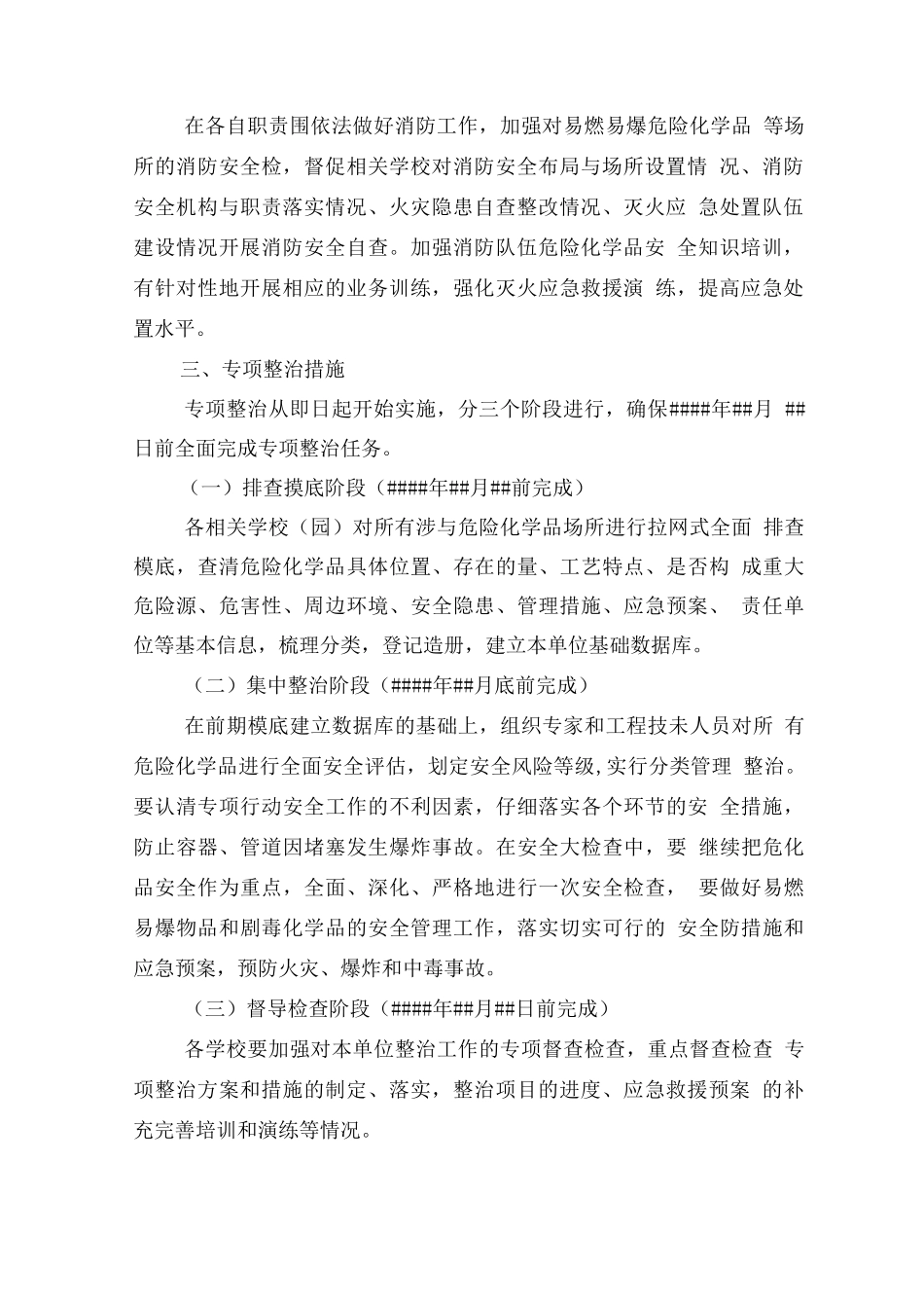 学校危化品安全专项整治实施计划方案_第2页
