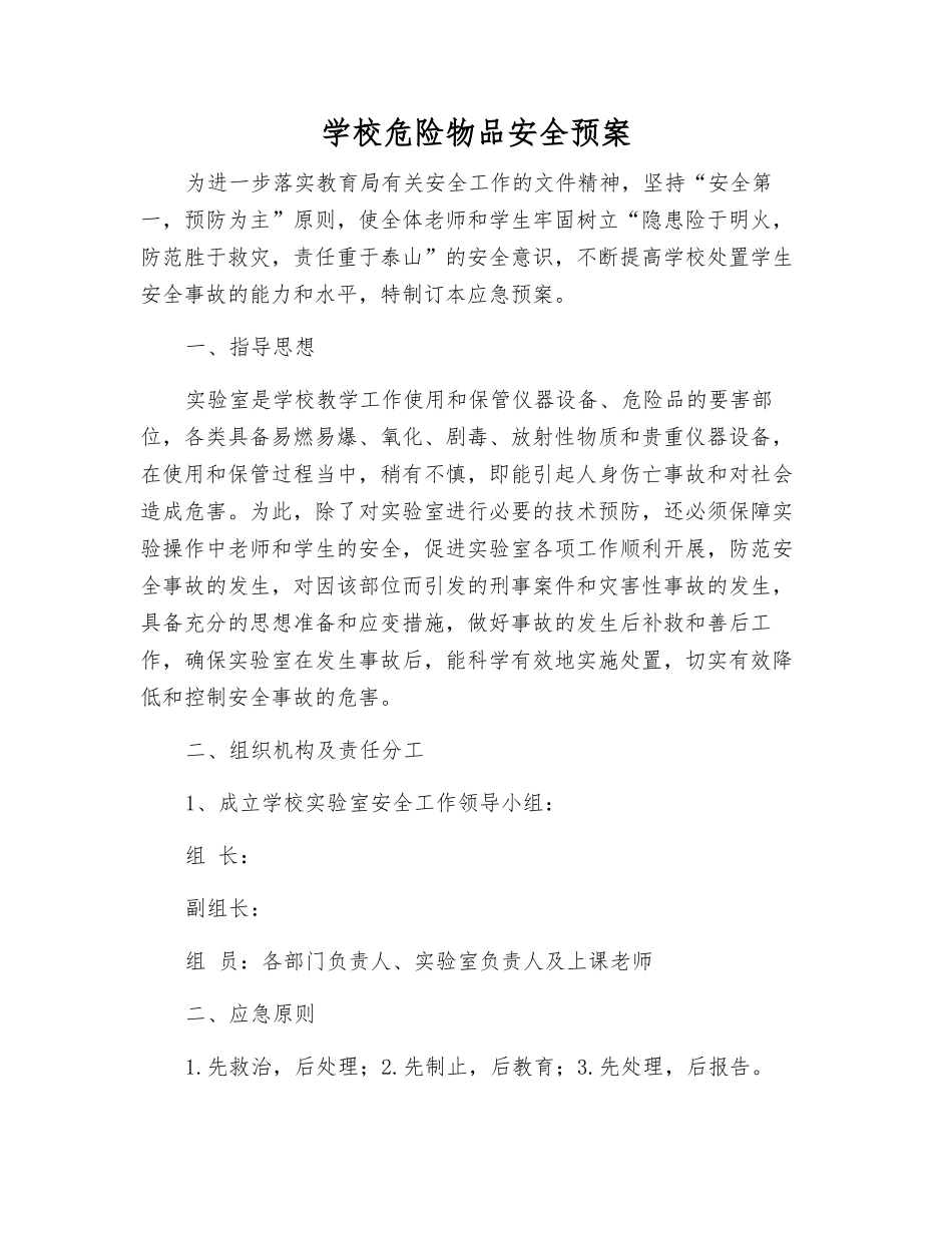 学校危险物品安全预案_第2页