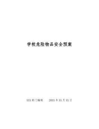 学校危险物品安全预案