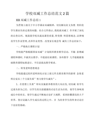 学校双减工作总结范文2篇