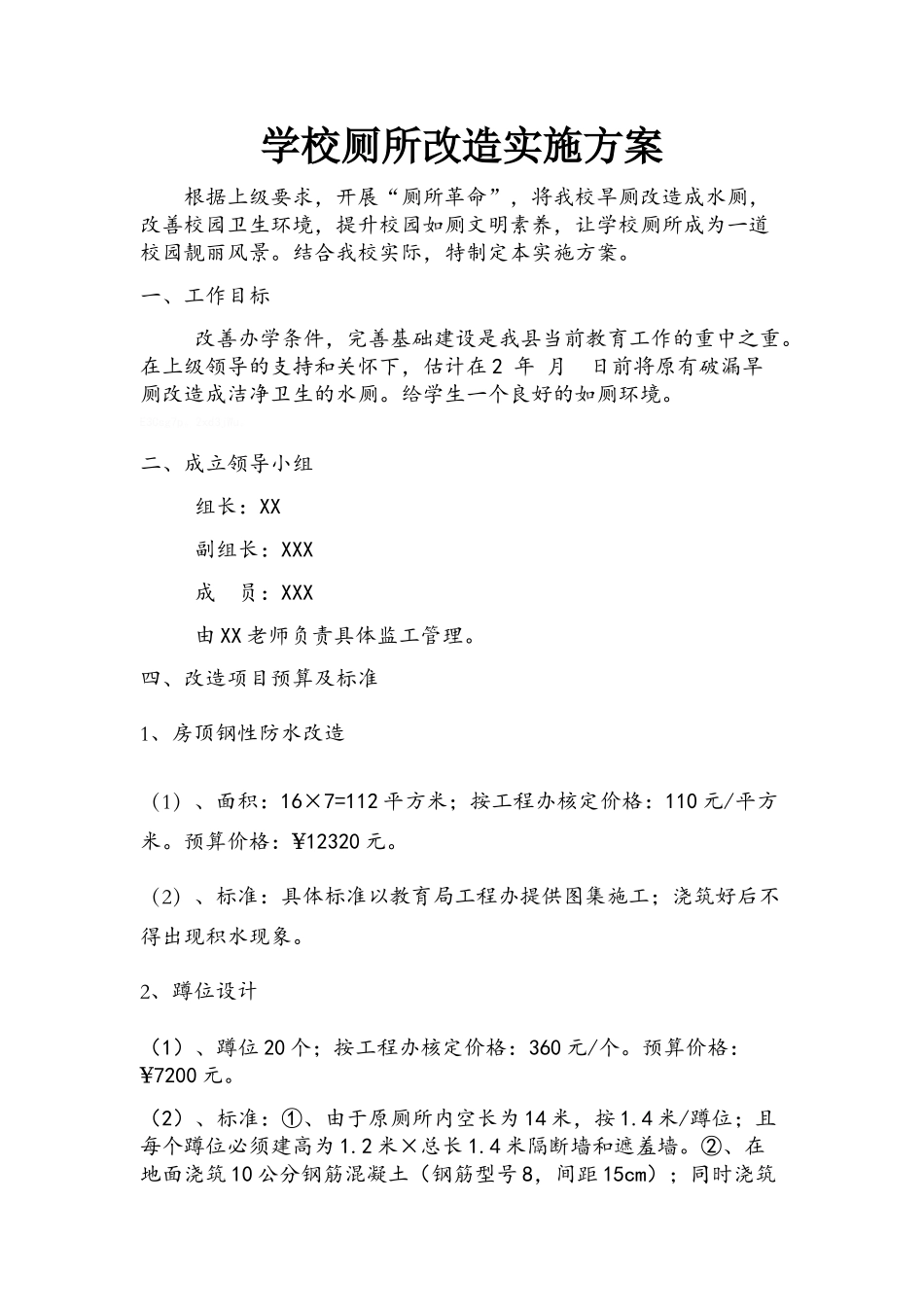 学校厕所改造实施方案_第1页