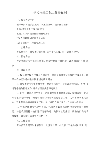 学校双线四包工作责任制