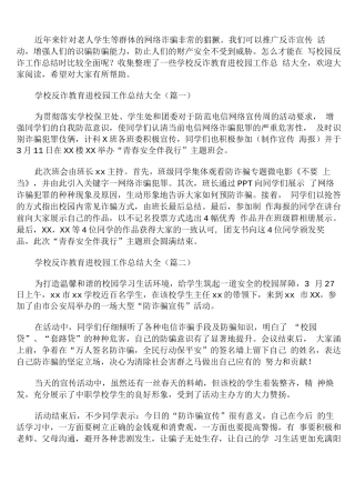 学校反诈教育进校园工作总结