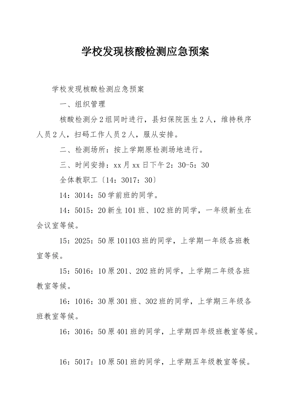 学校发现核酸检测应急预案_第1页