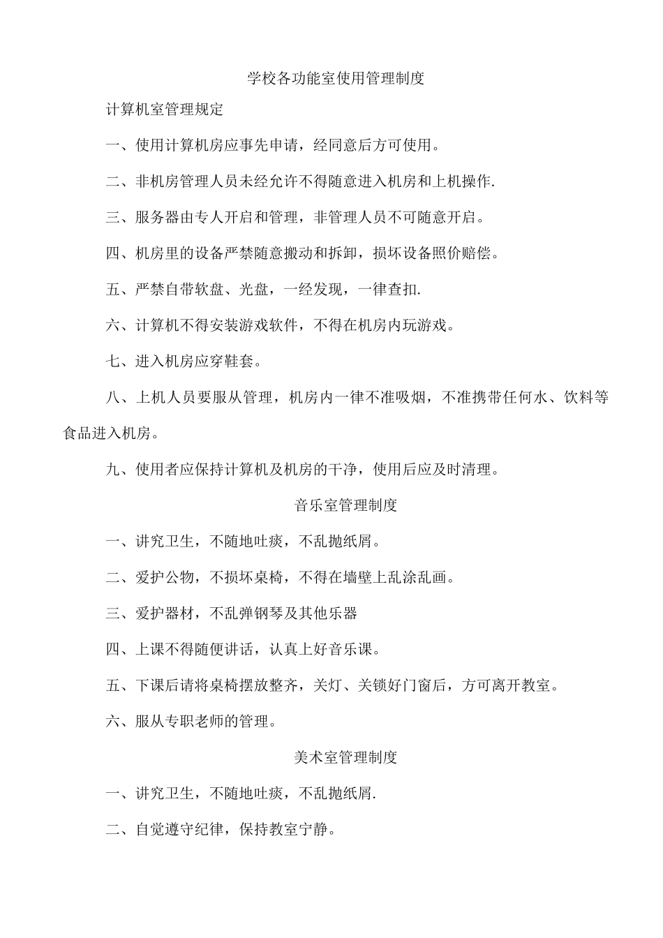 学校各功能室使用管理制度_第1页