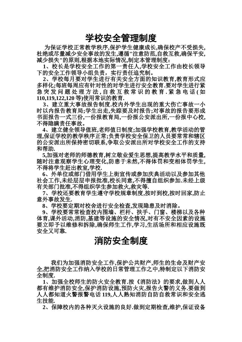 学校各种安全管理制度-_第2页