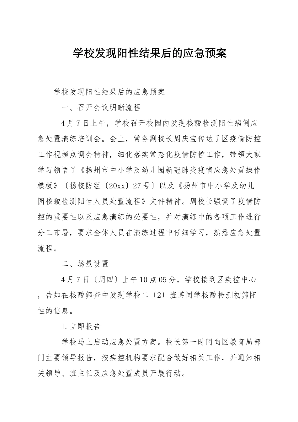 学校发现阳性结果后的应急预案_第1页