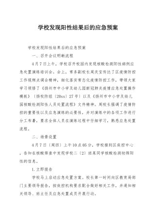 学校发现阳性结果后的应急预案