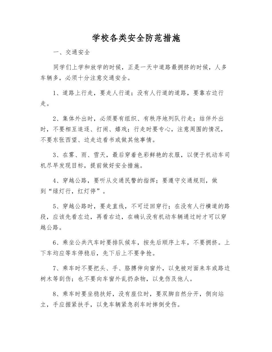 学校各类安全防范措施_第1页