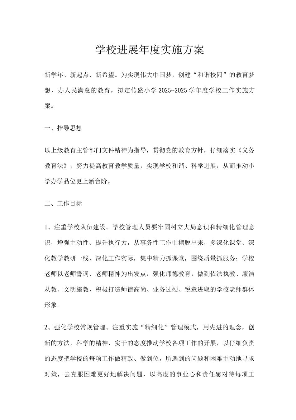 学校发展年度实施方案_第1页