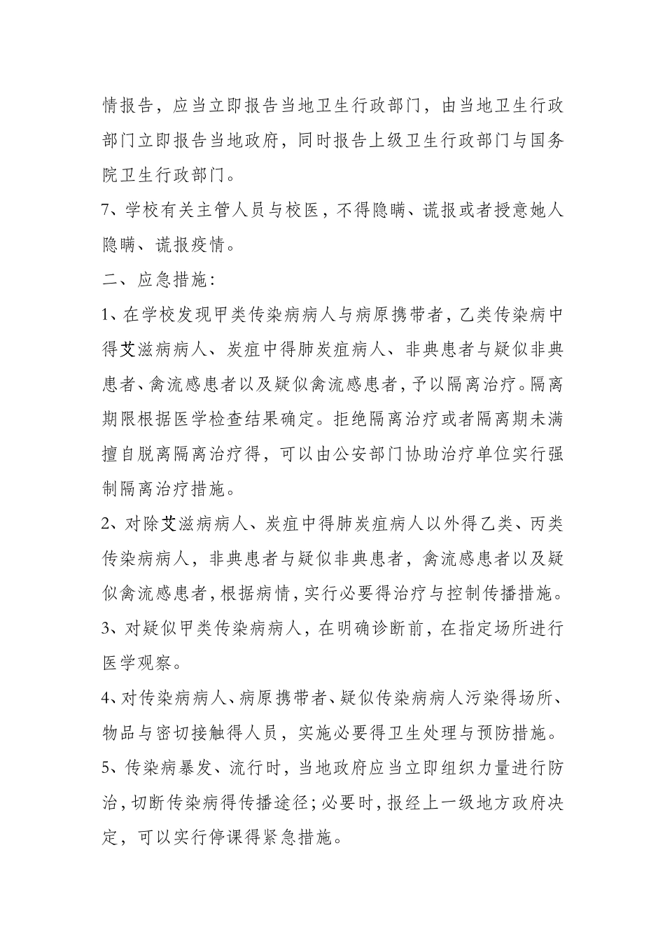 学校各类应急预案_第3页