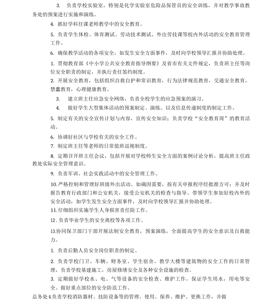 学校各岗位安全职责一览表_第3页
