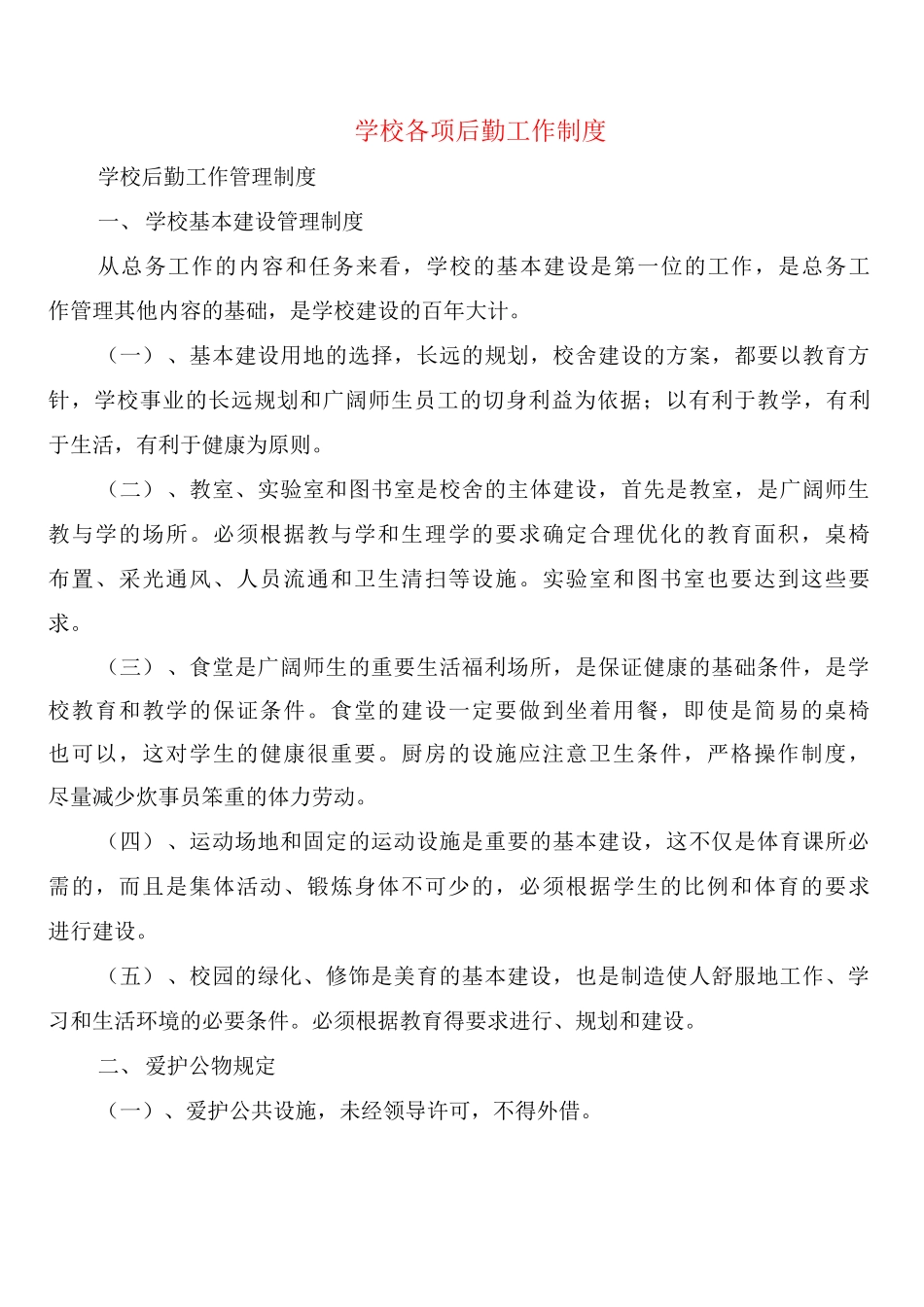 学校各项后勤工作制度_第1页