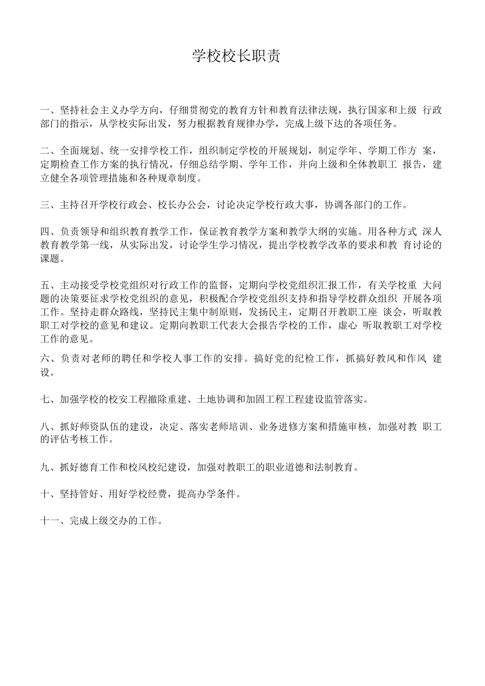 学校各部门岗位职责_第1页