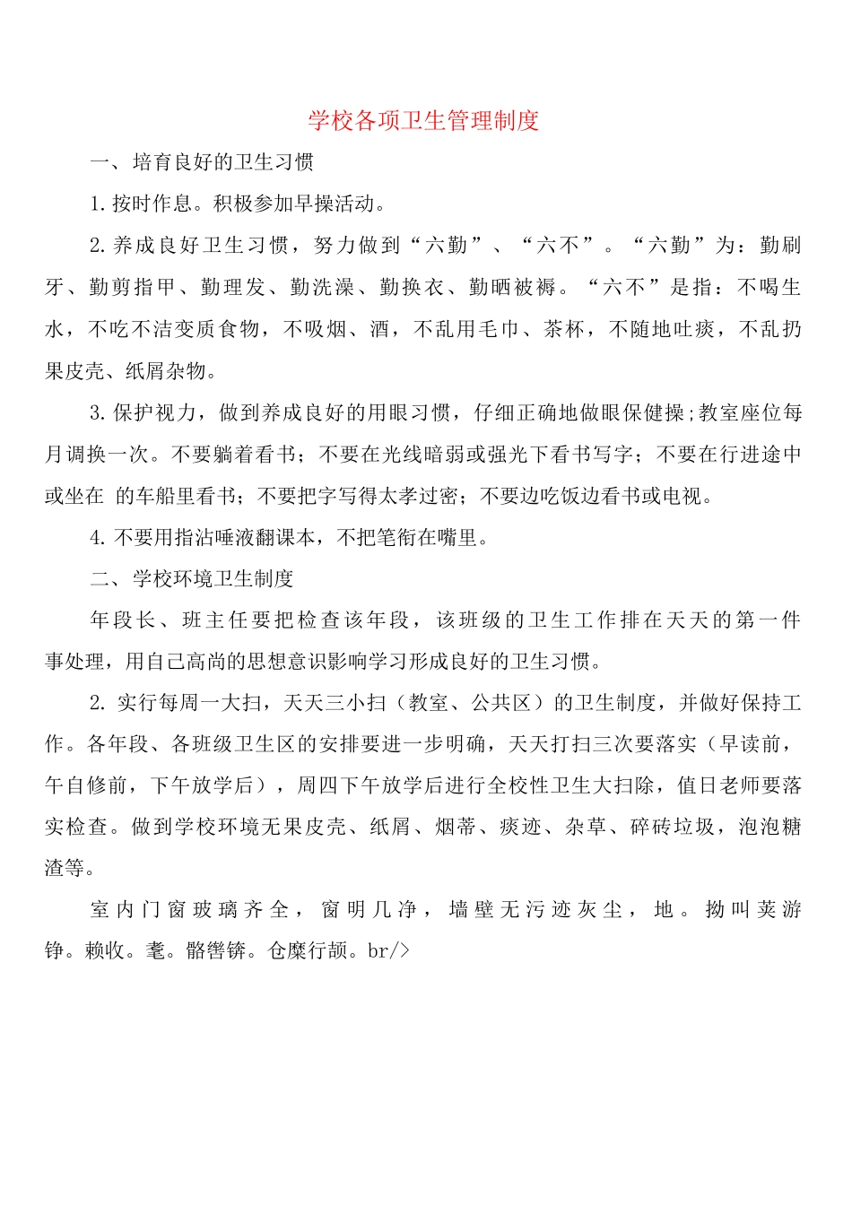 学校各项卫生管理制度_第1页