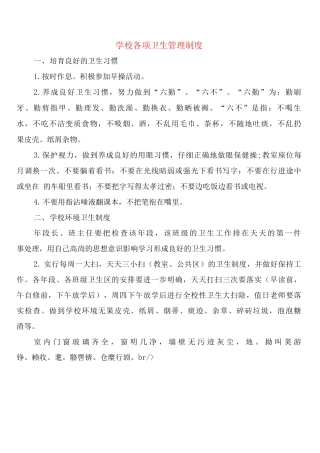学校各项卫生管理制度