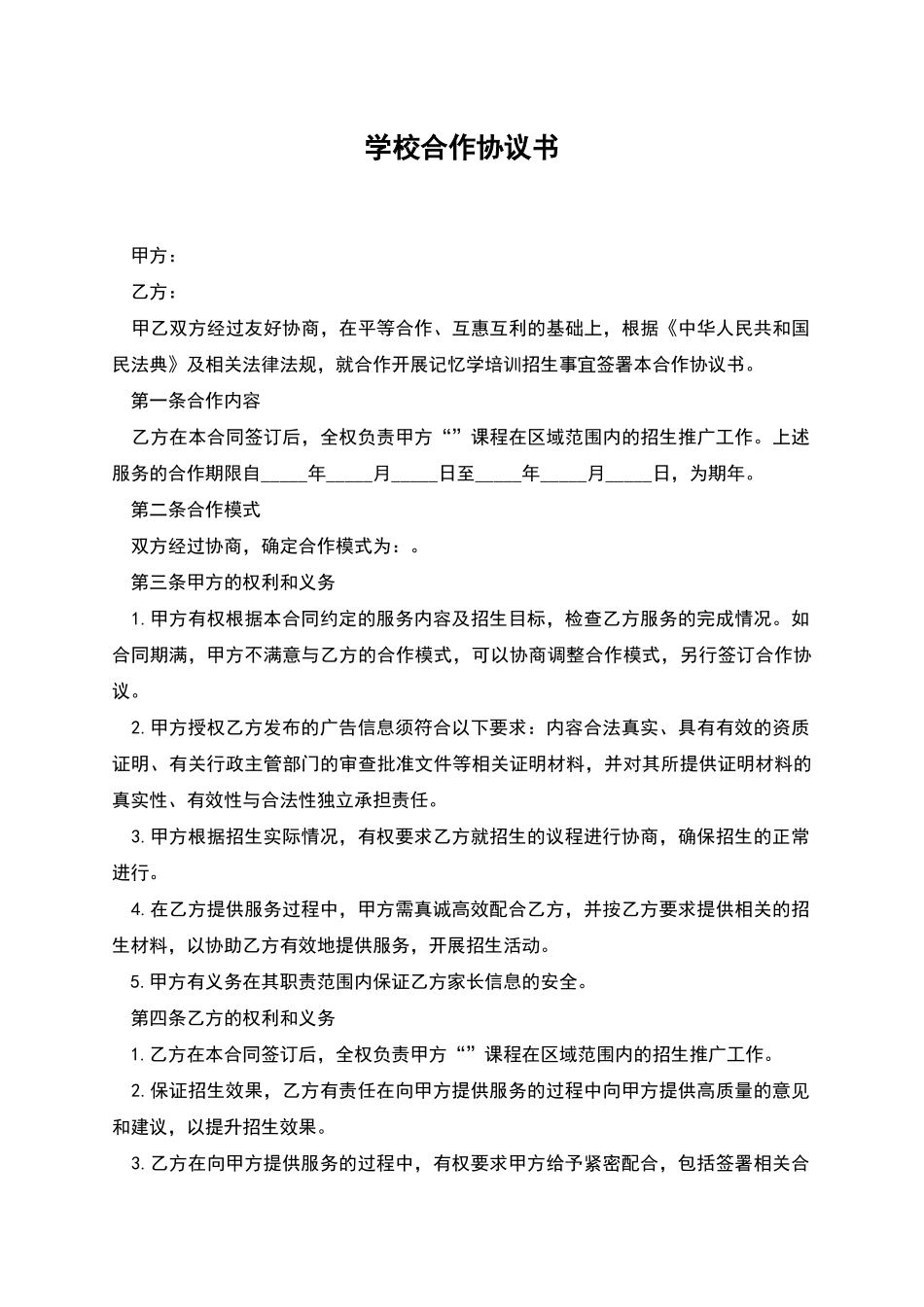 学校合作协议书_第1页