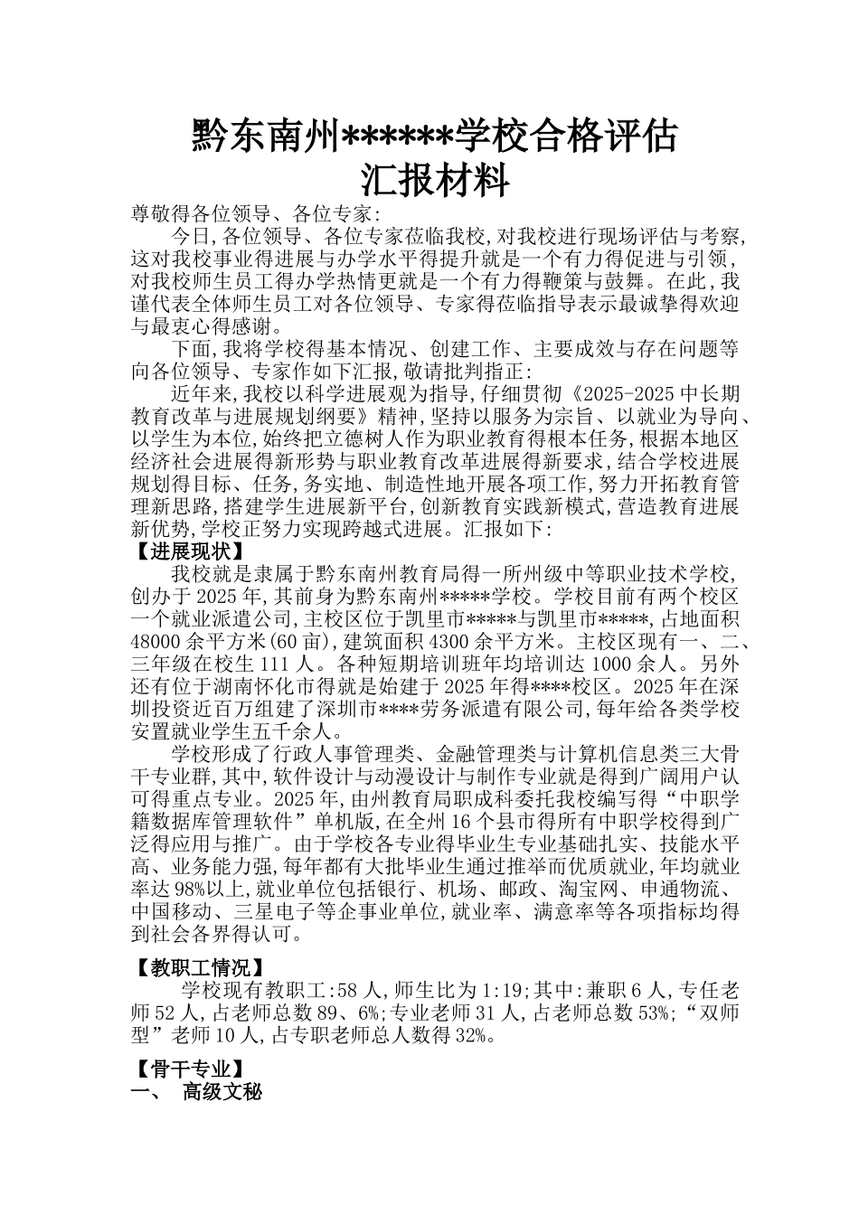 学校合格评估的汇报材料全套_第1页