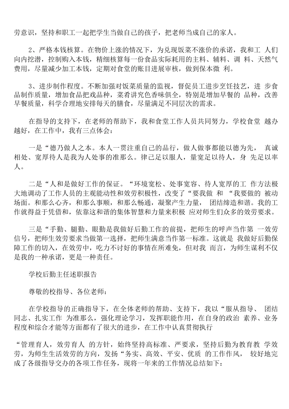 学校后勤主任述职报告_第3页