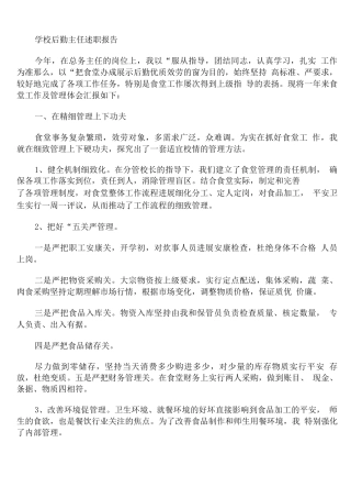 学校后勤主任述职报告