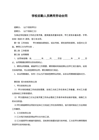 学校后勤人员聘用劳动合同