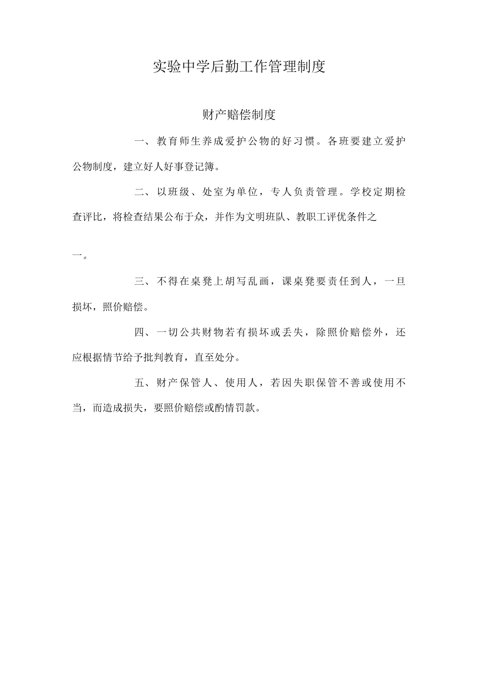学校后勤工作管理制度_第1页