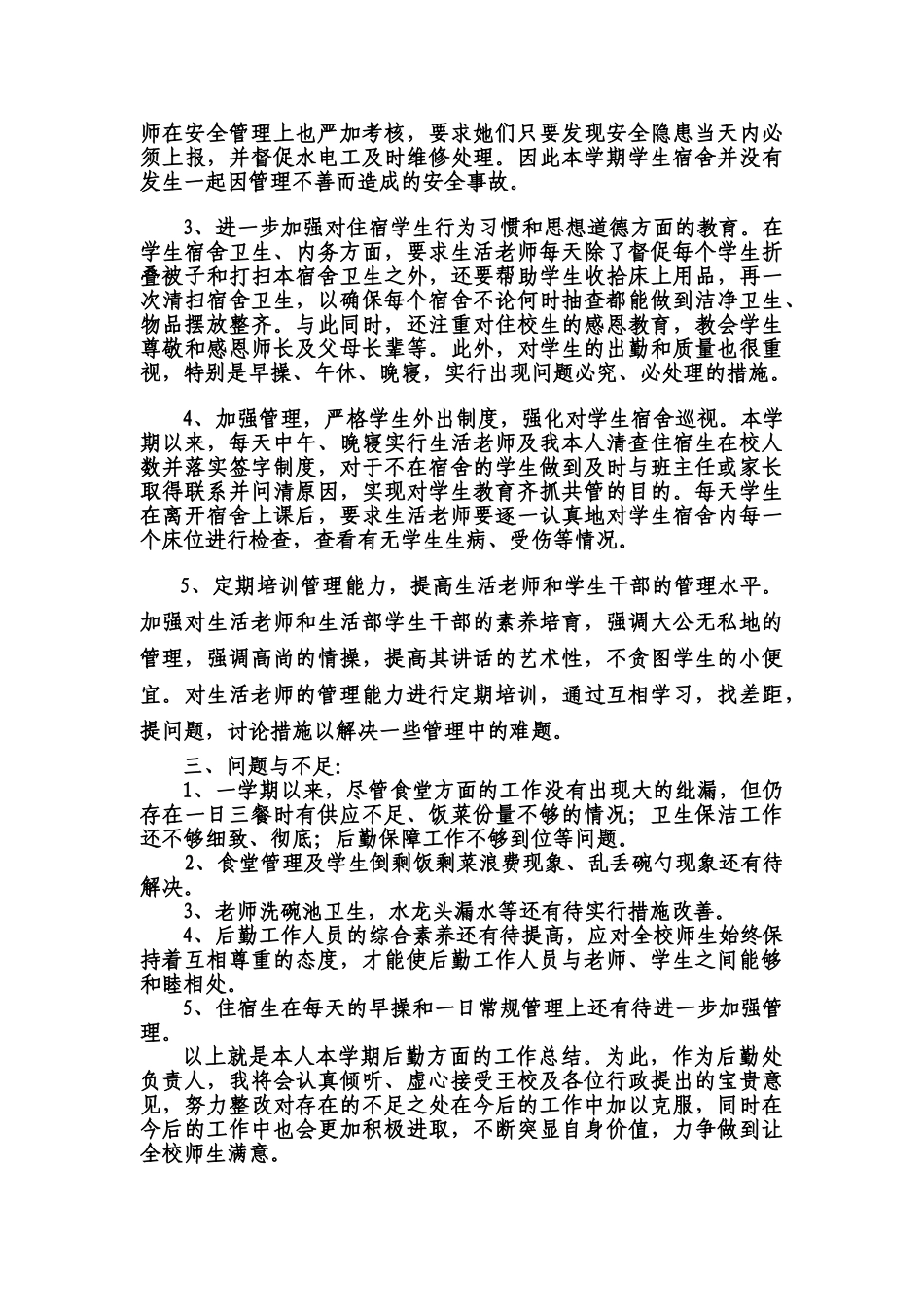 学校后勤处工作总结_第2页